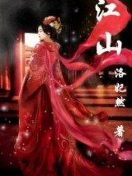 十大古代言情小说排行榜之江山