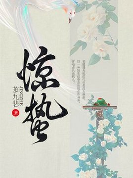 十大幻想言情小说排行榜之惊蛰