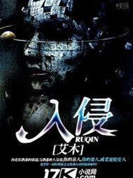 十大幻想言情小说排行榜之入侵