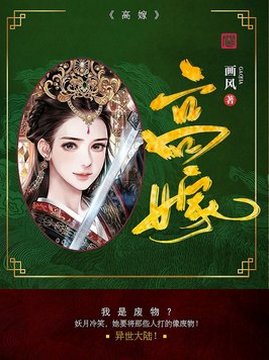 十大幻想言情小说排行榜之高嫁