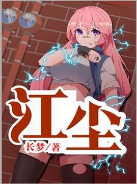 十大幻想言情小说排行榜之江尘