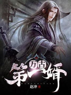十大幻想言情小说排行榜之万古第一婿