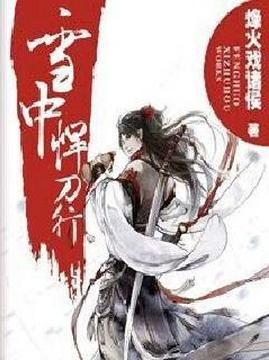 十大玄幻小说排行榜之雪中悍刀行