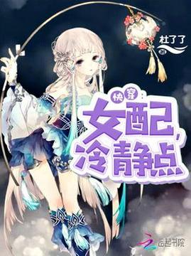 十大幻想言情小说排行榜之快穿女配冷静点