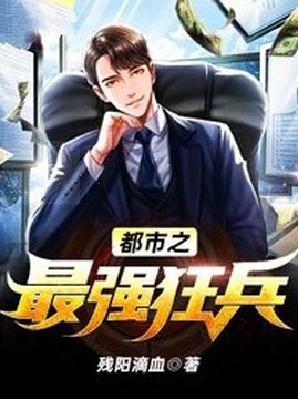 十大都市小说排行榜之都市之最强狂兵