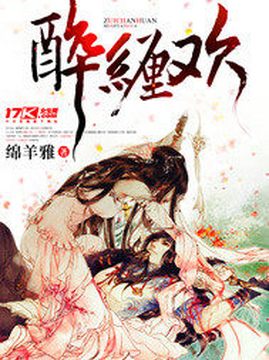 十大幻想言情小说排行榜之醉缠欢