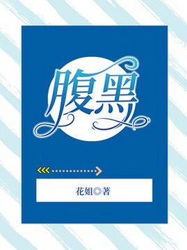 十大青春小说排行榜之腹黑