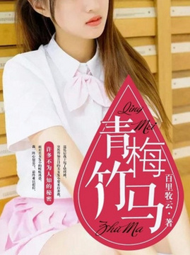 十大青春小说排行榜之青梅竹马