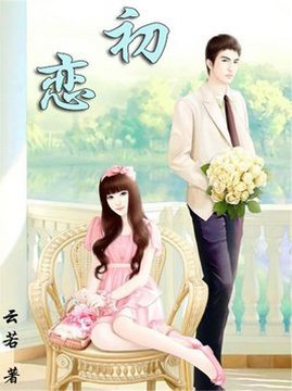 十大青春小说排行榜之初恋