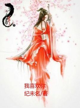 十大青春小说排行榜之我喜欢你