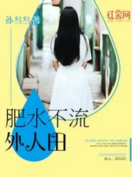 十大青春小说排行榜之肥水不流外人田