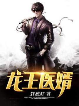十大都市小说排行榜之龙王医婿