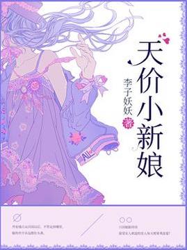 十大女生最喜欢的小说周榜之天价小新娘