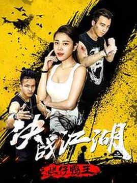 十大喜剧电影排行榜之决战江湖之烂仔鸭王