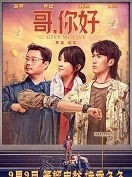 十大喜剧电影排行榜之哥,你好