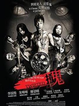 十大喜剧电影排行榜之撞鬼