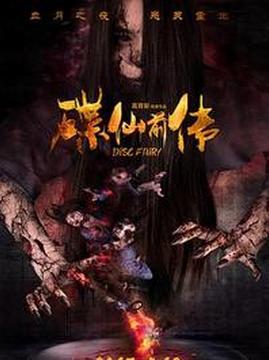 十大恐怖电影排行榜之碟仙前传