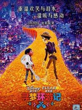 十大动画电影排行榜之寻梦环游记