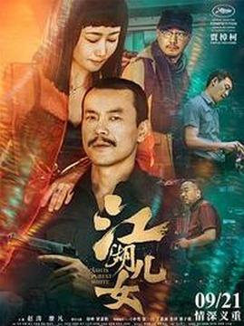 十大犯罪电影排行榜之江湖儿女