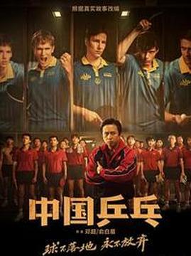 十大剧情电影排行榜之中国乒乓