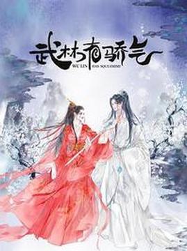 十大搞笑电视剧排行榜之武林有骄气