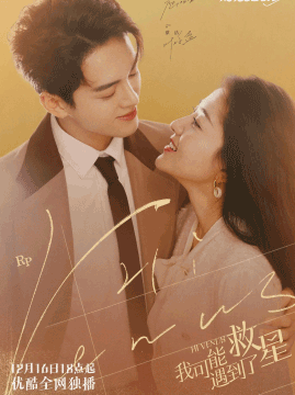 十大搞笑电视剧排行榜之我可能遇到了救星