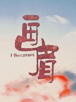 十大悬疑电视剧排行榜之画眉