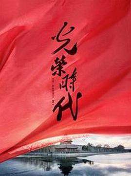 十大悬疑电视剧排行榜之光荣时代