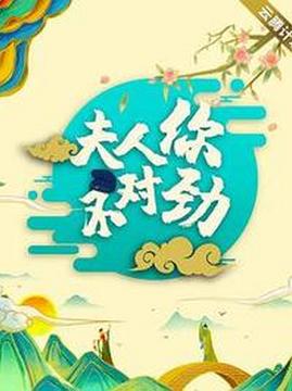 十大古装电视剧排行榜之夫人！你不对劲