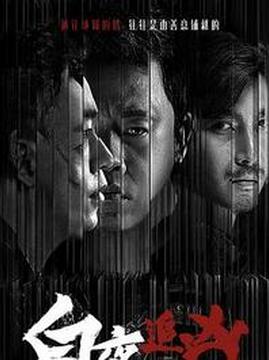 十大犯罪电视剧排行榜之白夜追凶