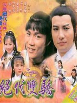 十大动作电视剧排行榜之绝代双骄