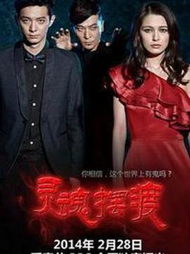 十大恐怖电视剧排行榜之灵魂摆渡