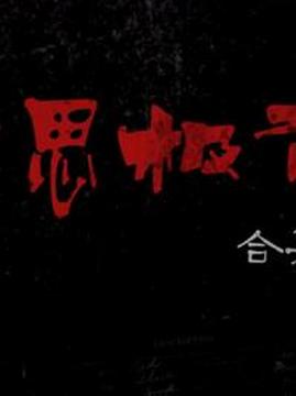 十大恐怖电视剧排行榜之细思极恐