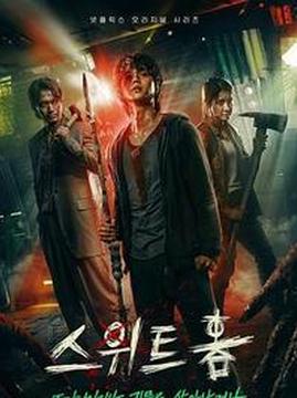 十大恐怖电视剧排行榜之甜蜜家园