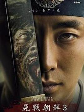 十大恐怖电视剧排行榜之王国第三季