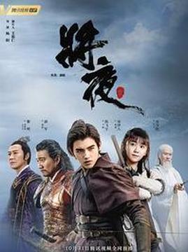 十大科幻电视剧排行榜之将夜