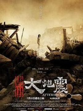 十大剧情电影排行榜之唐山大地震