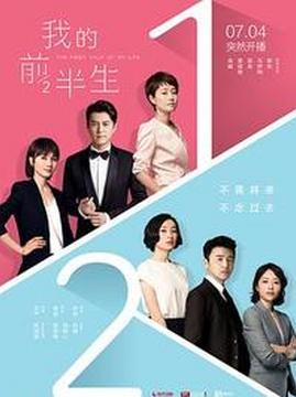 十大都市电视剧排行榜之我的前半生