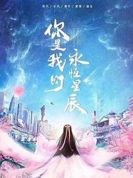 十大都市电视剧排行榜之你是我的永恒星辰