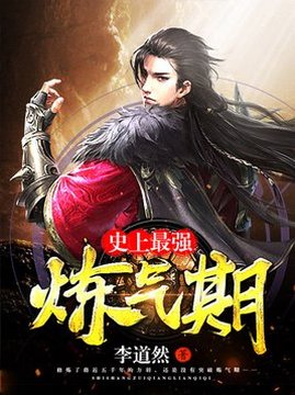 十大玄幻小说排行榜之史上最强炼气期