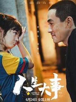 十大剧情电影排行榜之人生大事