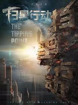 十大剧情电影排行榜之扫黑行动