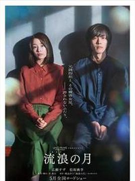 十大日本电影排行榜之流浪之月
