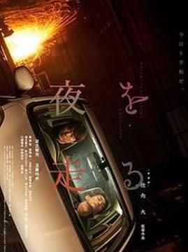 十大日本电影排行榜之夜奔