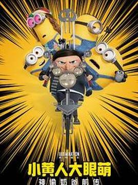 十大日本电影排行榜之小黄人大眼萌2:神偷奶爸前传