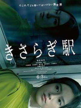 十大日本电影排行榜之如月车站