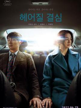 十大韩国电影排行榜之分手的决心