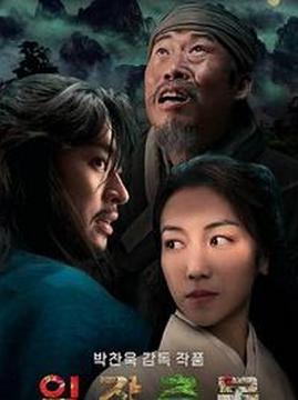十大韩国电影排行榜之一场春梦