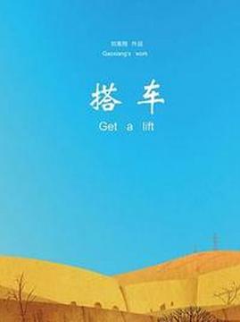 十大中国大陆电影排行榜之搭车