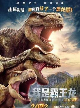 十大中国大陆电影排行榜之我是霸王龙